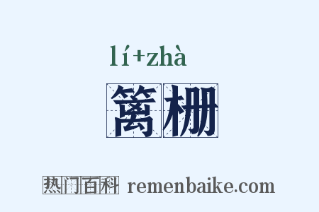 篱栅是什么意思的图片